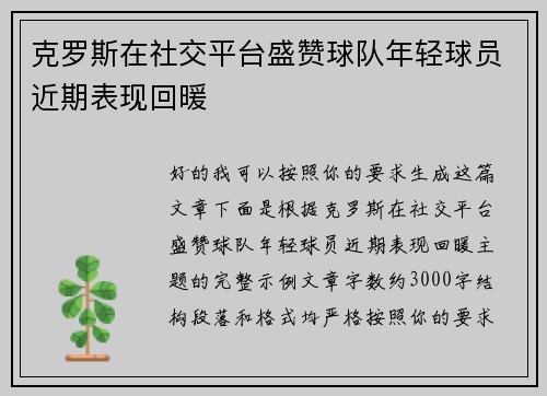 克罗斯在社交平台盛赞球队年轻球员近期表现回暖 克罗斯在社交平台盛赞球队年轻球员近期表现回暖