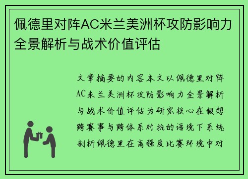 佩德里对阵AC米兰美洲杯攻防影响力全景解析与战术价值评估