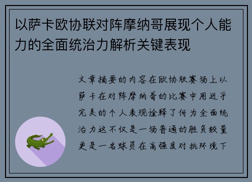 以萨卡欧协联对阵摩纳哥展现个人能力的全面统治力解析关键表现 以萨卡欧协联对阵摩纳哥展现个人能力的全面统治力解析关键表现
