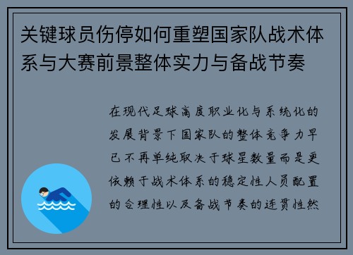 关键球员伤停如何重塑国家队战术体系与大赛前景整体实力与备战节奏 关键球员伤停如何重塑国家队战术体系与大赛前景整体实力与备战节奏