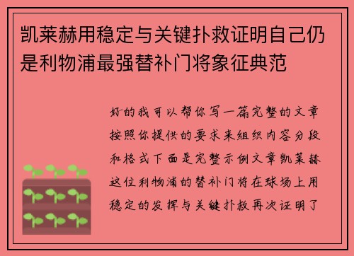 凯莱赫用稳定与关键扑救证明自己仍是利物浦最强替补门将象征典范