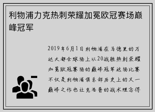 利物浦力克热刺荣耀加冕欧冠赛场巅峰冠军