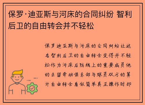保罗·迪亚斯与河床的合同纠纷 智利后卫的自由转会并不轻松